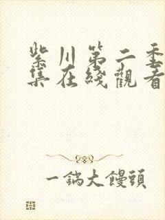 紫川第二季28集在线观看免费完整版