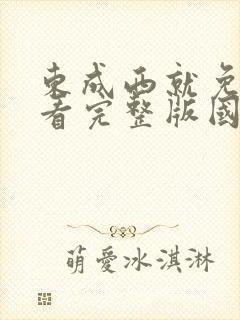 东成西就免费观看完整版国语高清在线封面