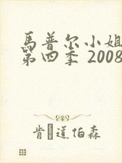 马普尔小姐探案第四季 2008 朱莉亚·麦肯齐