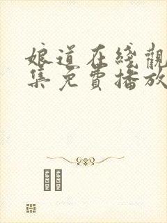 娘道在线观看全集免费播放