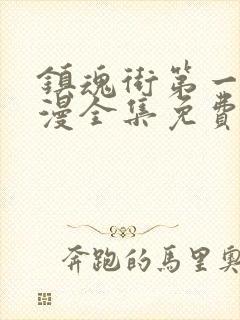 镇魂街第一季动漫全集免费封面