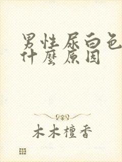 男性尿白色液体什么原因