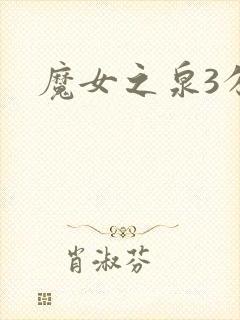 魔女之泉3分支