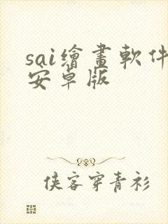 sai绘画软件安卓版