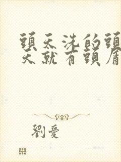 头天洗的头第二天就有头屑了