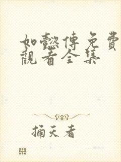 如懿传免费在线观看全集