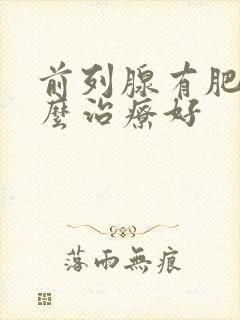 前列腺有肥大怎么治疗好