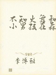 不知火舞和三个小男孩在森林无翼鸟