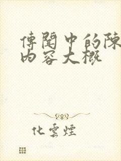 传闻中的陈芊芊内容大概