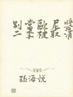 别当欧尼酱啦第二季被取消了