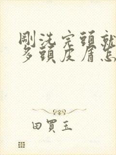 刚洗完头就有好多头皮屑怎么解决