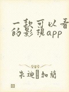 一款可以看蓝光的影视app封面