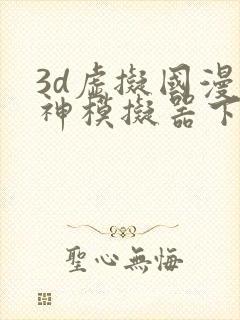 3d虚拟国漫女神模拟器下载