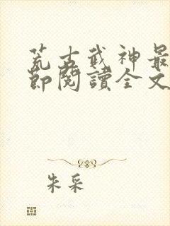 荒古武神最新章节阅读全文