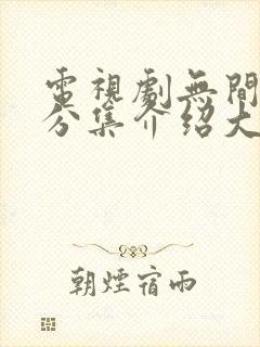 电视剧无间剧情分集介绍大全封面