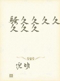 骚久久久久久久久久久