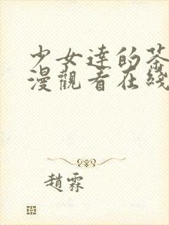 少女达的茶道动漫观看在线