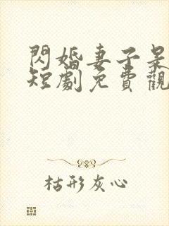 闪婚妻子是大佬短剧免费观看全集封面