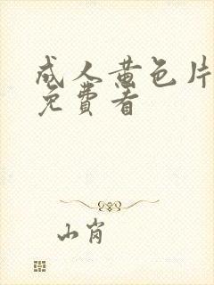 成人黄色片在线免费看