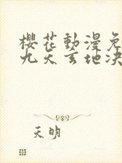 樱花动漫免费看九天玄地决封面