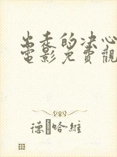 出走的决心姜武电影免费观看