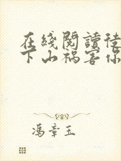 在线阅读徒儿,下山祸害你七个师姐去吧