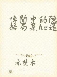 传闻中的陈芊芊结局是he还是be