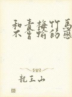 和青梅竹马绝对不会输的恋爱喜剧在线观看封面