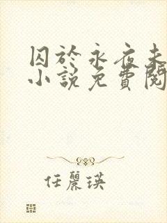 囚于永夜未删减小说免费阅读