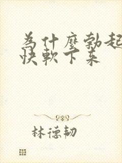 为什么勃起后很快软下来