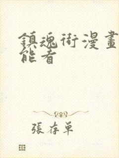 镇魂街漫画哪儿能看