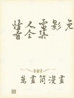 情人电影免费观看全集封面