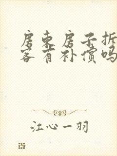 房东房子拆迁租客有补偿吗