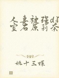 人妻被强d犯入室石原莉奈封面