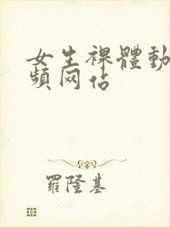 女生裸体动漫视频网站