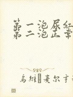 第一泡尿红色,第二泡正常