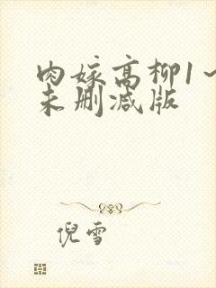 肉嫁高柳1～4未删减版