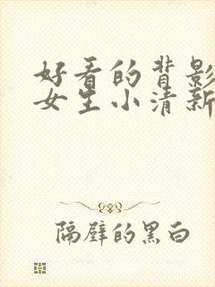 好看的背影头像女生小清新