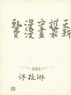 韩漫守护天使免费漫画最新章节更新