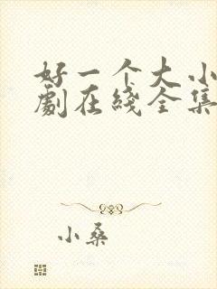 好一个大小姐短剧在线全集免费