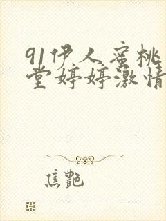 91伊人蜜桃天堂婷婷激情综合