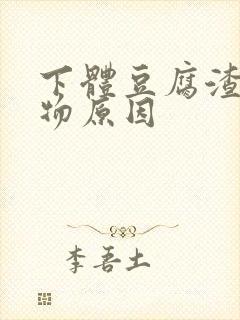 下体豆腐渣分泌物原因