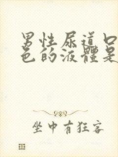 男性尿道口流白色的液体是什么原因