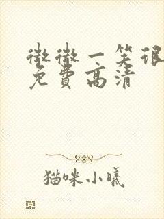 微微一笑很倾城免费高清