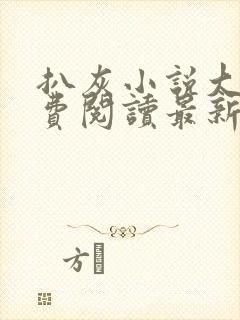 扒灰小说大全免费阅读最新章节列表