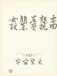 女朋友想要分手该怎么挽回