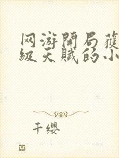 网游开局获得神级天赋的小说