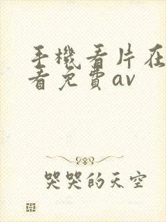 手机看片在线观看免费av封面