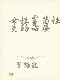 女性霉菌性的阴炎的治疗封面