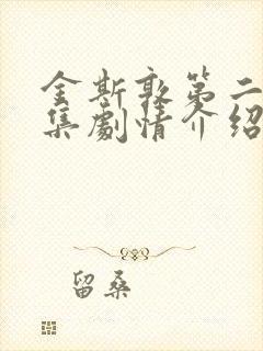 金斯敦第二季分集剧情介绍